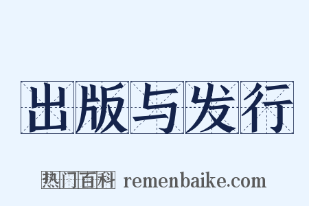 出版与发行是什么意思的图片